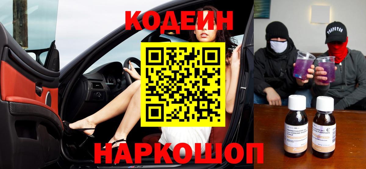 Codein напиток Lean (лин) Нефтекумск